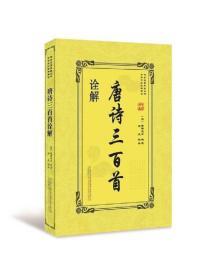传世名著典藏丛书：唐诗三百首诠解——入选2020年全国中小学生阅读指导目录（初中☆文学）