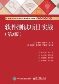 (教材)软件测试项目实战