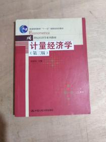 计量经济学（第3版）/普通高等教育“十一五”国家级规划教材·21世纪经济学系列教材