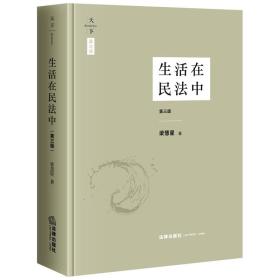 生活在民法中