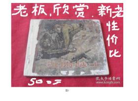 胜利日  1956年吴志明绘，连环画《边防战士》 ,上美60开平装，     上海人民美术出版社，   一版一印。