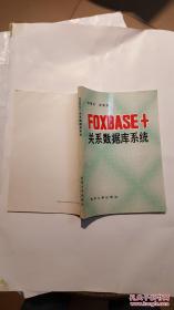 FOXBASE+关系数据库系统