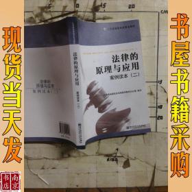 江苏省省级机关普法教材：法律的原理与应用案例读本2