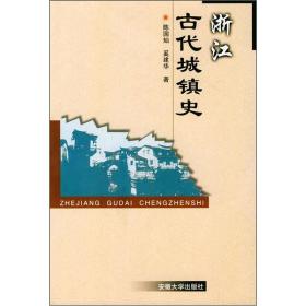 浙江城镇古代史