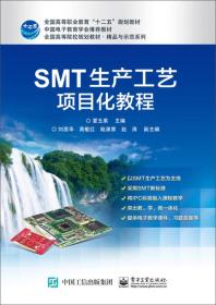 SMT生产工艺项目化教程