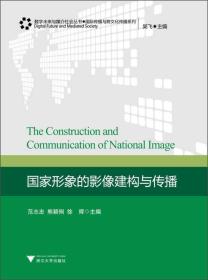 数字未来与媒介社会丛书·国际传播与跨文化传播系列：国家形象的影像建构与传播