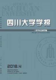 四川大学学报（哲学社会科学版）2018年第4期