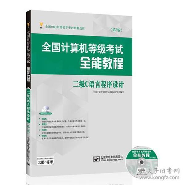 全国计算机等级考试全能教程——二级C语言程序设计（第3版）