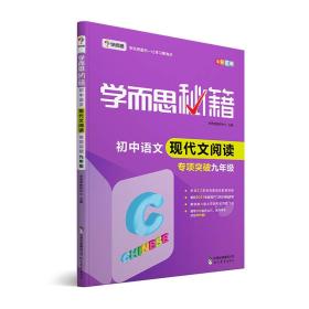 2017新版学而思秘籍·初中语文现代文阅读专项突破（九年级）（全国通用 初三 中考）