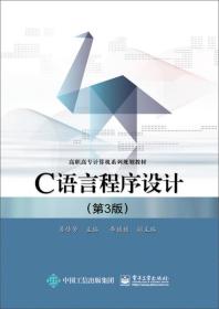 C语言程序设计（第3版）