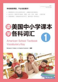 读美国中小学课本学各科词汇1