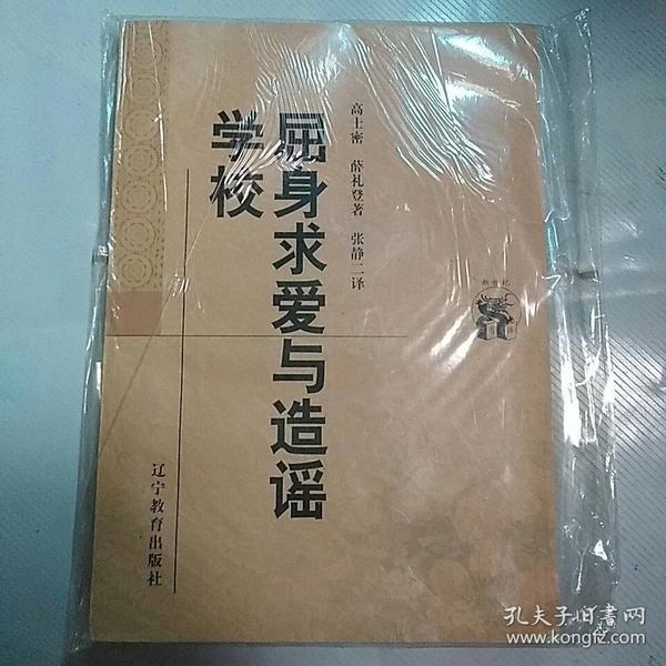 屈身求爱与造谣学校