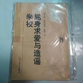 屈身求爱与造谣学校