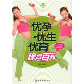 家庭健康文库：优孕优生优育综合百科