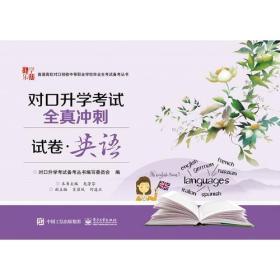 对口升学考试全真冲刺试卷?英语