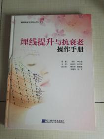 埋线提升与抗衰老操作手册