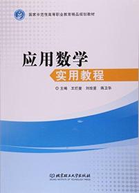 应用数学实用教程(国家示范性高等职业教育精品规划教材)