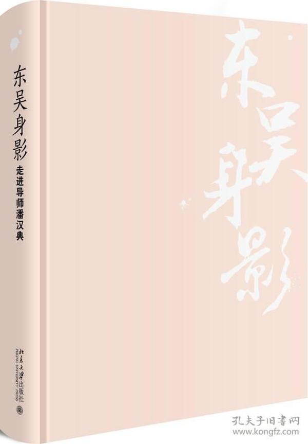 东吴身影——走近导师潘汉典