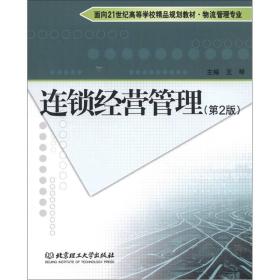 面向21世纪高等学校精品规划教材·物流管理专业：连锁经营管理（第2版）