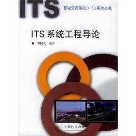 ITS系统工程导论——智能交通系统（ITS）T系列丛书
