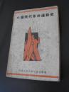 张闻天著  《中国现代革命运动史》1938年版，珍贵红色收藏！