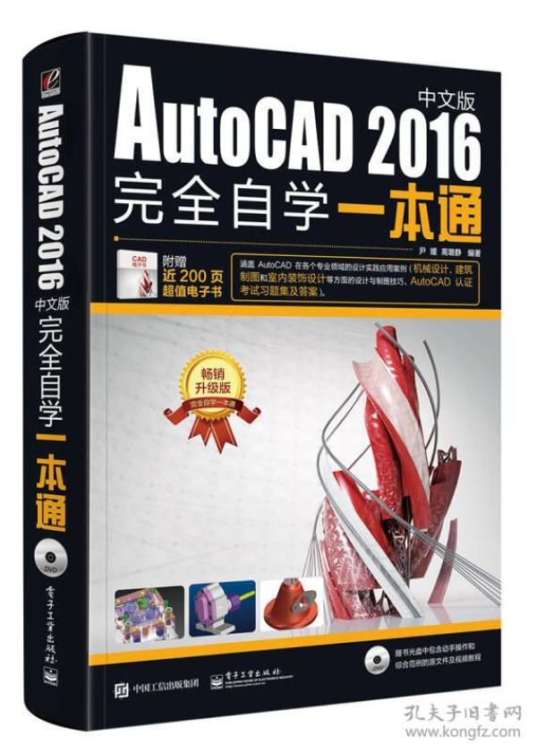 AutoCAD 2016中文版完全自学一本通