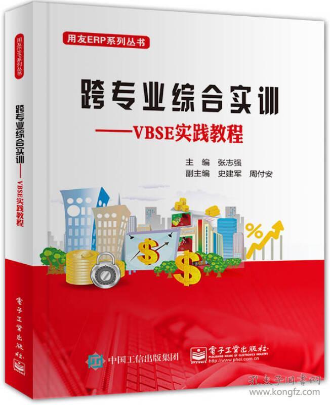 特价现货！跨专业综合实训――VBSE实践教程张志强著；张志强　9787121297175电子工业出版社