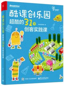 酷课创乐园――超酷的31节创客实践课