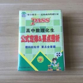2015高中数理化生公式定律&要点透析（必修+选修 第6次修订）