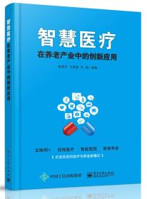 智慧医疗在养老产业中的创新应用