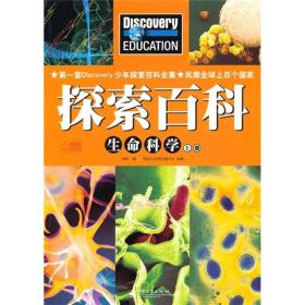 Discovery Education科学课·探索百科：生命科学（上下册）（全彩）