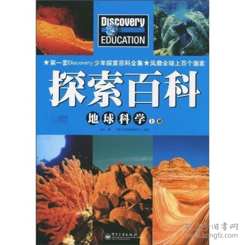 Discovery Education探索百科：地球科学