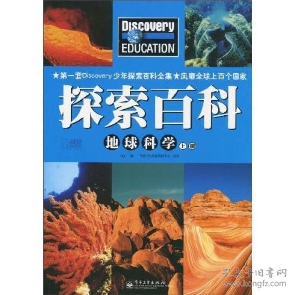 Discovery Education探索百科:地球科学