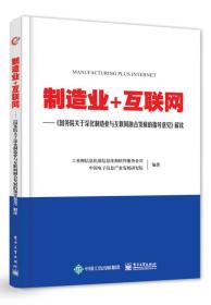 制造业+互联网 《国务院关于深化制造业与互联网融合发展的指导意见》解读