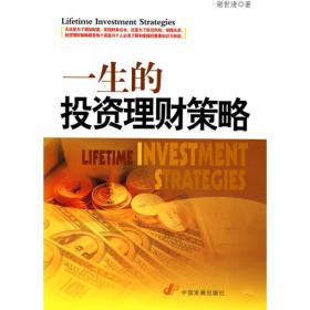 一生的投资理财策略
