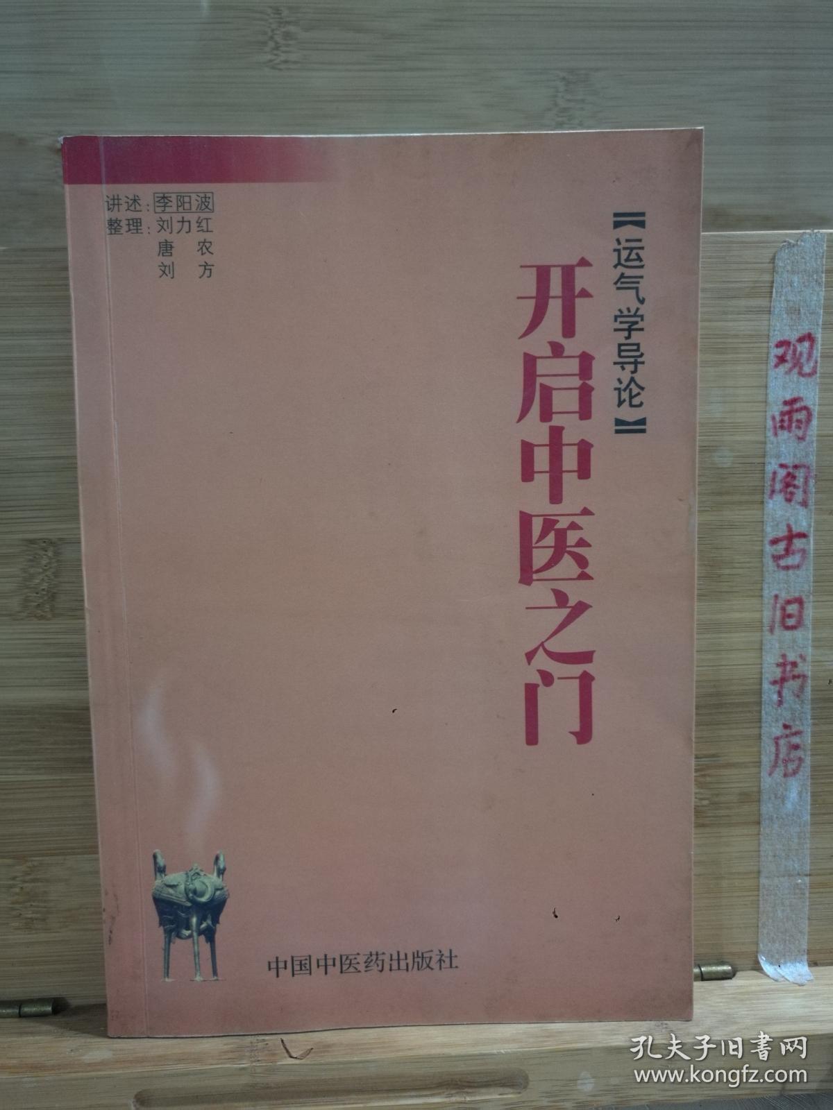 开启中医之门：运气学导论