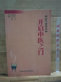 开启中医之门：运气学导论