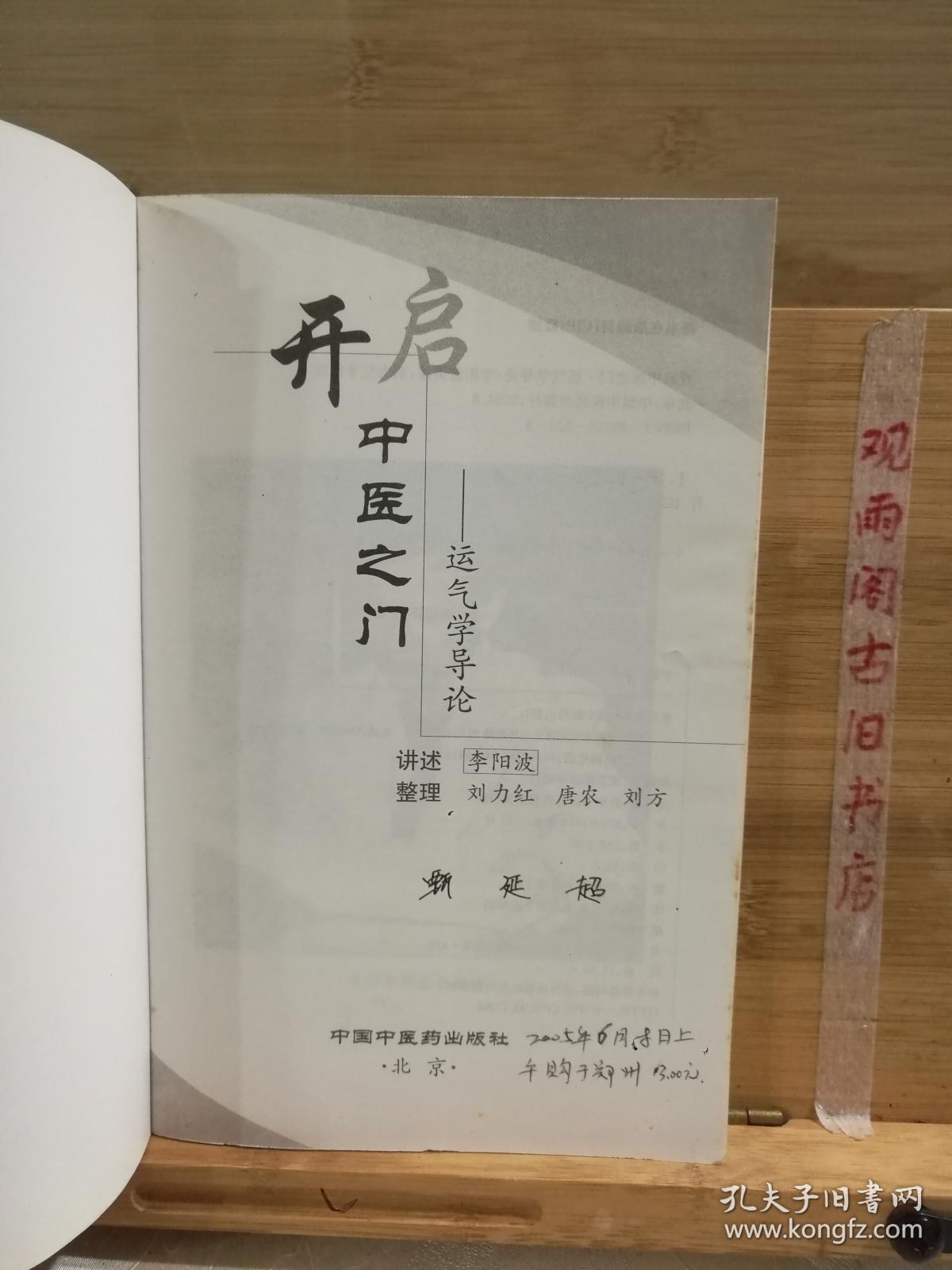 开启中医之门：运气学导论