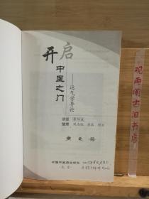 开启中医之门：运气学导论