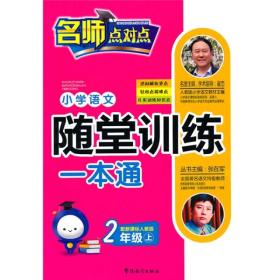 小学语文随堂训练一本通:配新课标人教版:上:2年级