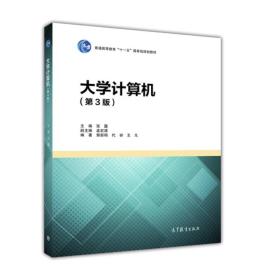 大学计算机（第3版）