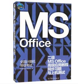 全国计算机等级考试二级MS Office高级应用教程同步习题与上机测试