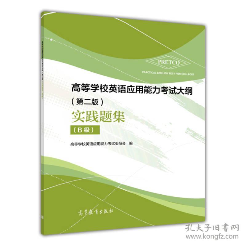 高等学校英语应用能力考试大纲（第二版）实践题集（B级） 高等学校英语应用能力考试考委会 高等教育出版社 9787040402681