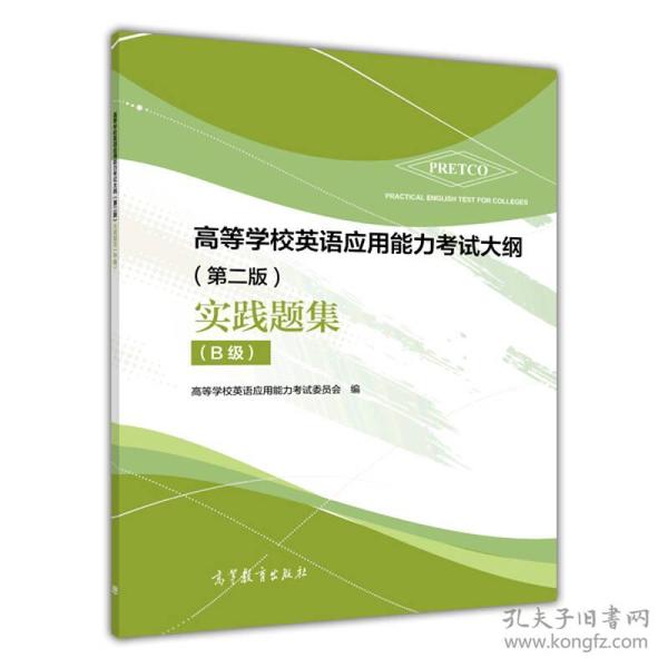 高等学校英语应用能力考试大纲（第二版）实践题集（B级） 高等学校英语应用能力考试考委会 高等教育出版社 9787040402681