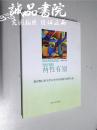 两性有别 新时期以来文学文本中的身体与性别文化 大32开 平装本