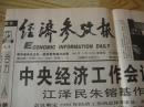 老报纸--经济参考报【1998-12-10中央经济工作会议】