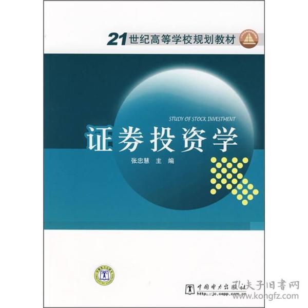 21世纪高等学校规划教材：证券投资学