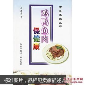 鸡鸭鱼肉保健康（中医养生丛书）