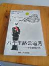 八千里路云追月--尹昌衡都督传奇（93年1版1印）【田闻一签赠本】赠名家于阳春(保真签赠本）