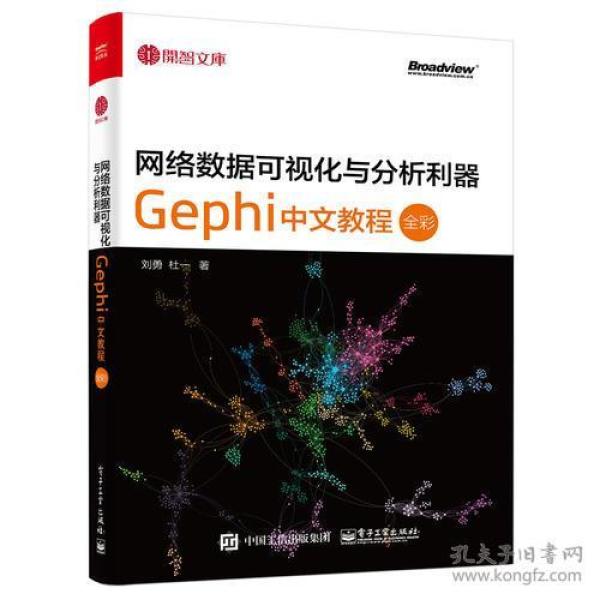 网络数据可视化与分析利器：Gephi 中文教程